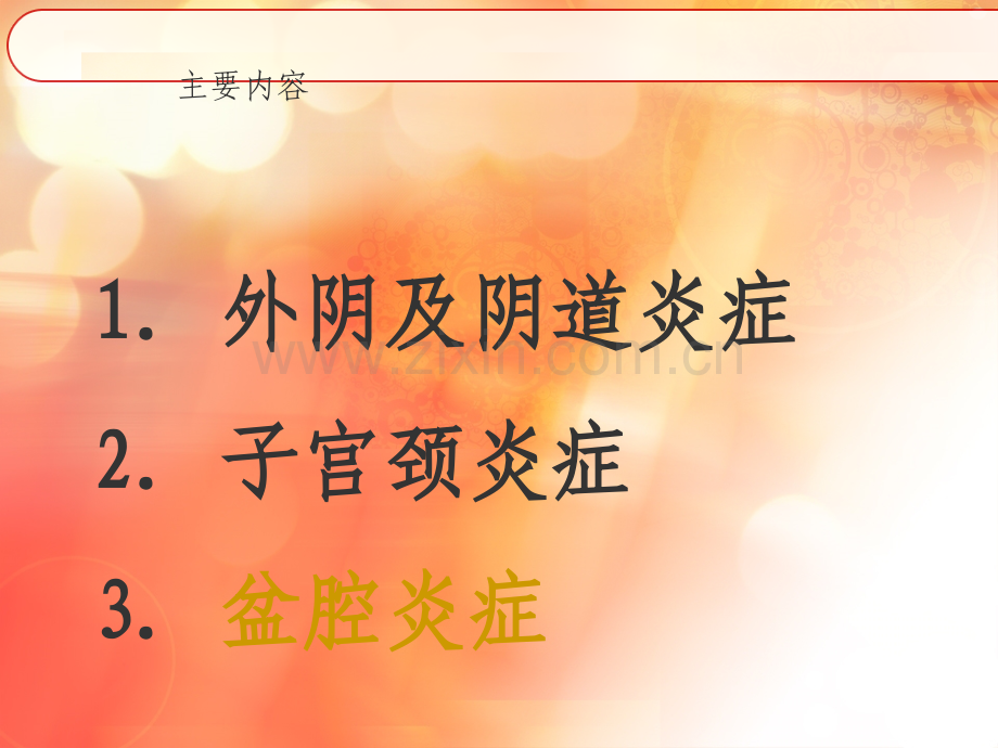 女性生殖系统炎症重庆医科大学附属二医院课件.ppt_第2页