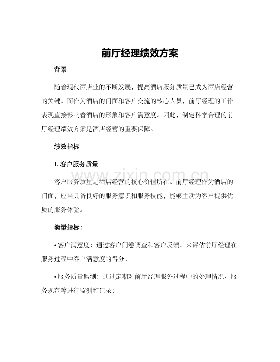 前厅经理绩效方案.docx_第1页