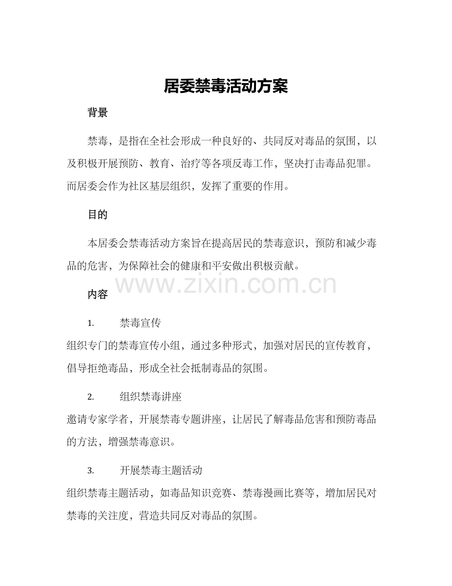 居委禁毒活动方案.docx_第1页