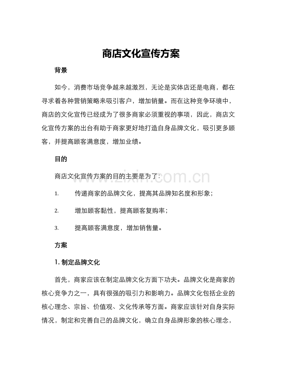 商店文化宣传方案.docx_第1页