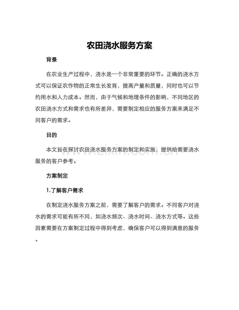 农田浇水服务方案.docx_第1页