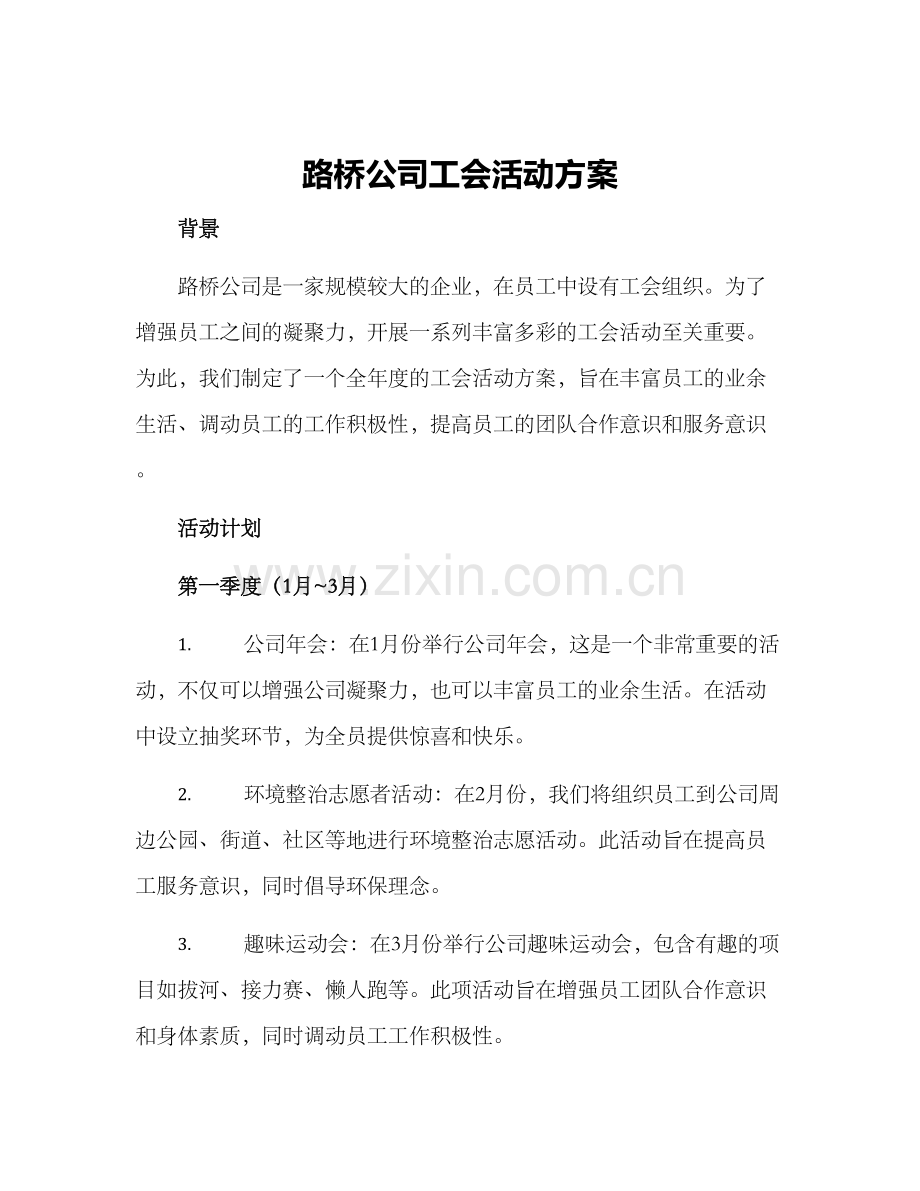 路桥公司工会活动方案.docx_第1页