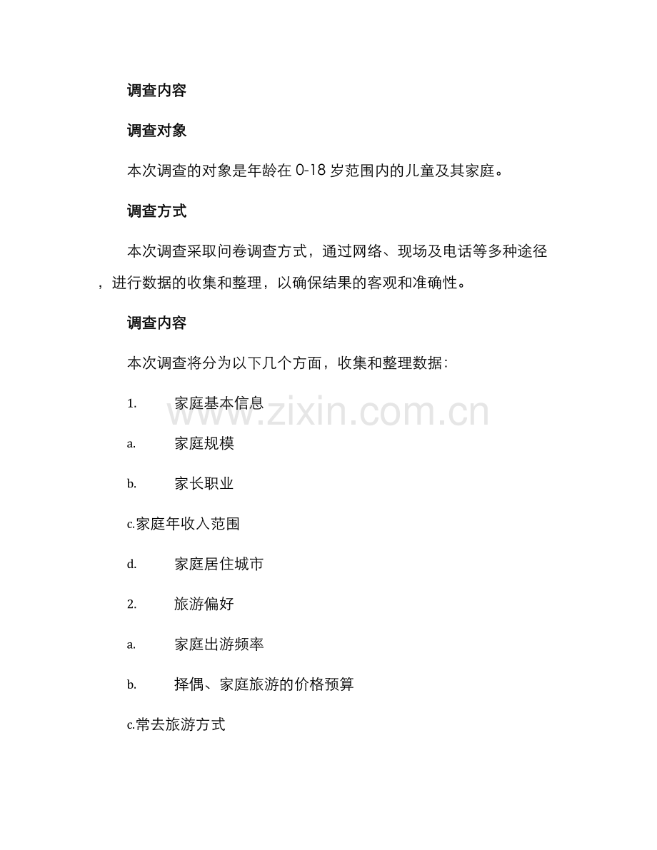 亲子游调查方案.docx_第2页