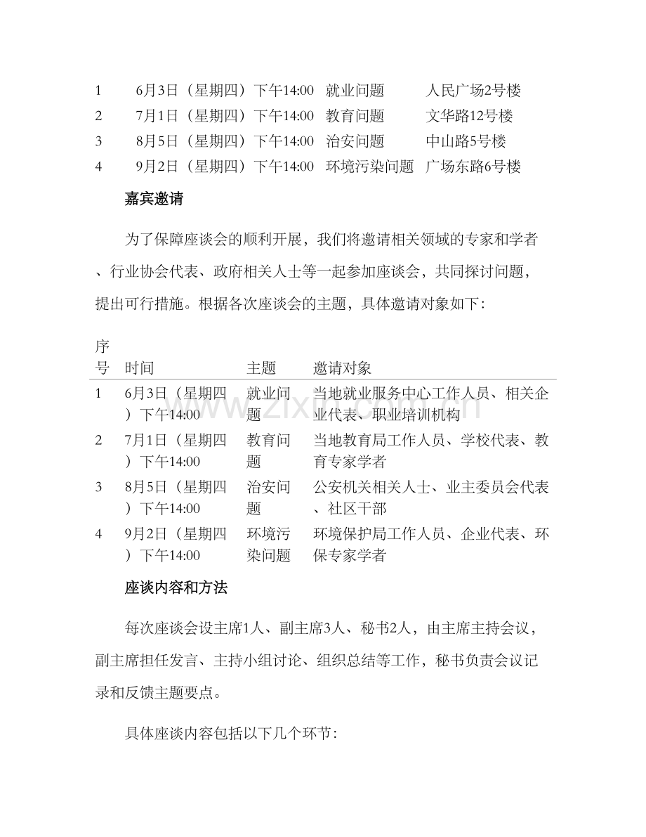 开展信访调研座谈方案.docx_第2页