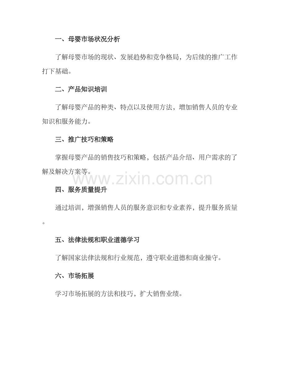 母婴推广技能培训方案.docx_第2页