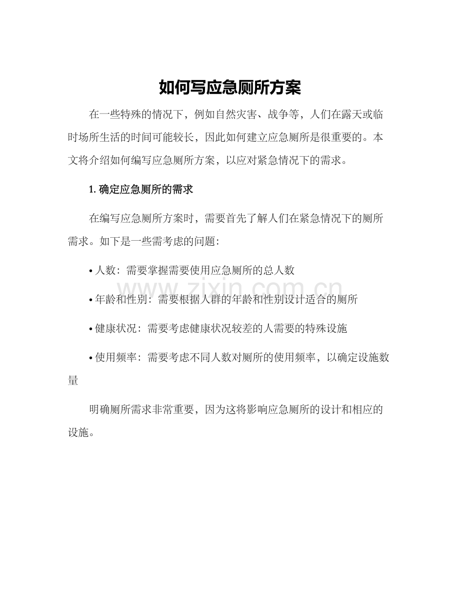 如何写应急厕所方案.docx_第1页