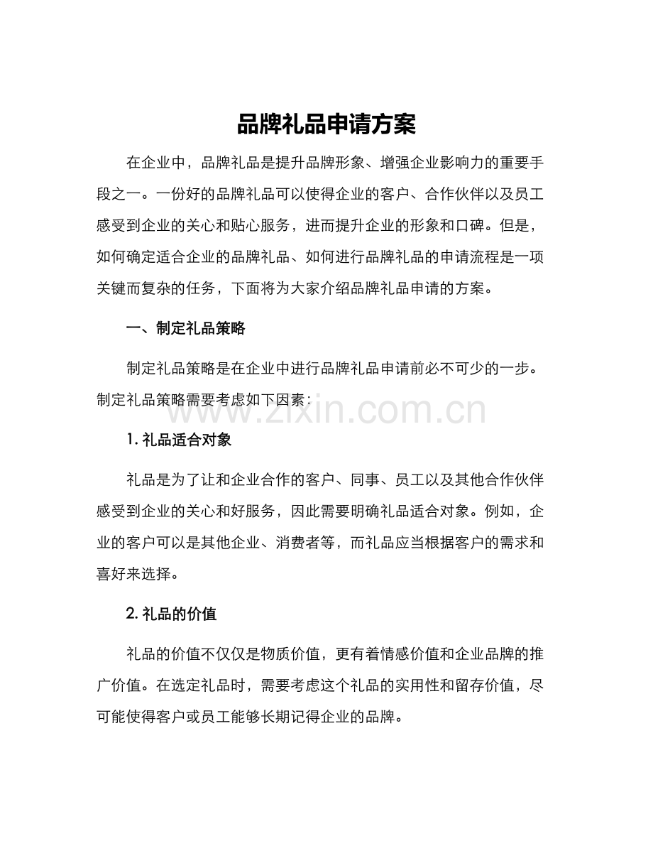 品牌礼品申请方案.docx_第1页