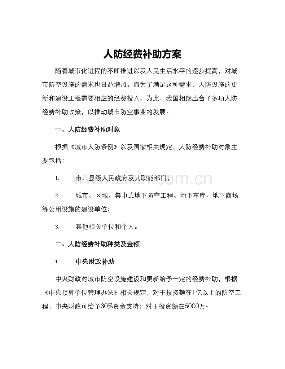 人防经费补助方案.docx_第1页