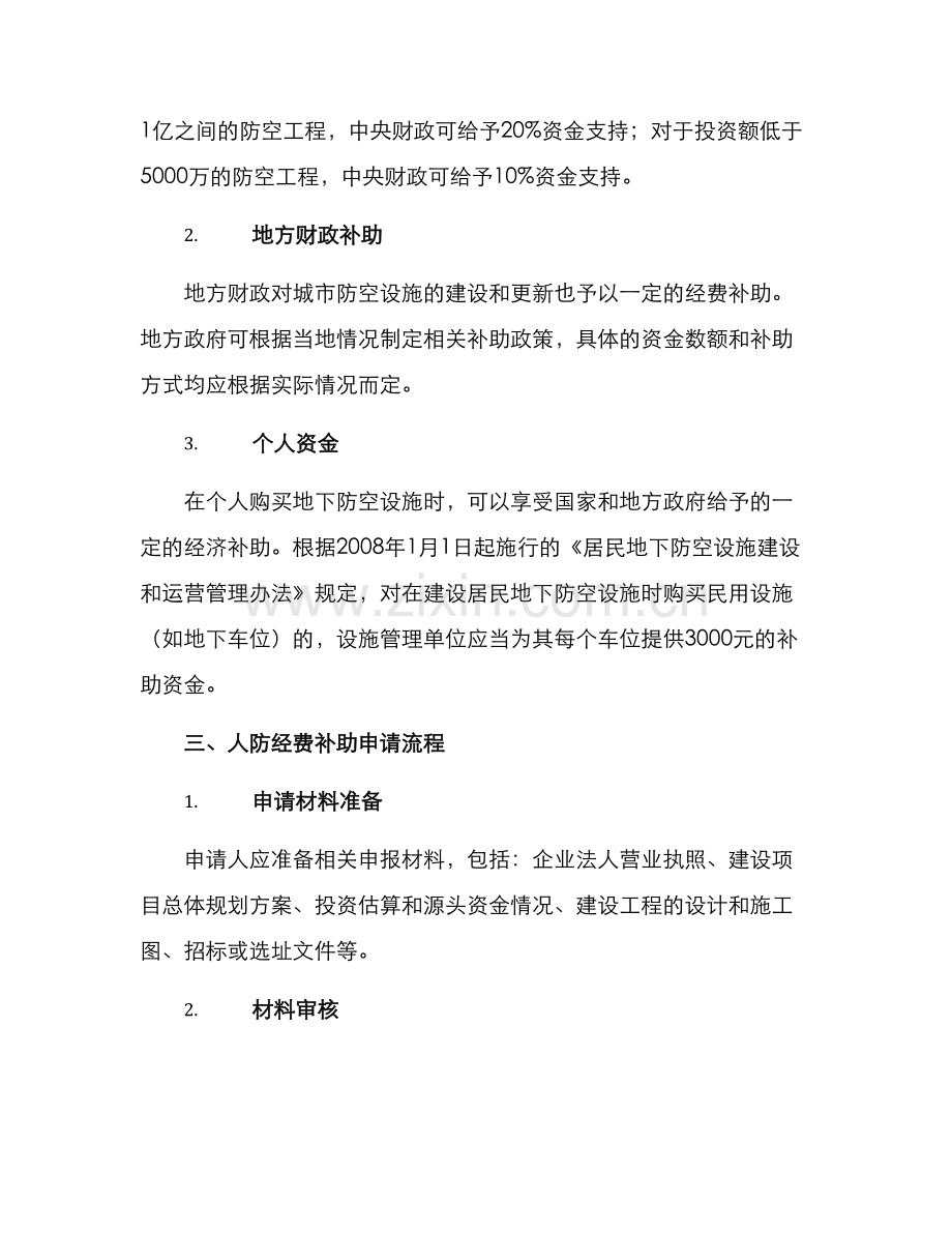 人防经费补助方案.docx_第2页