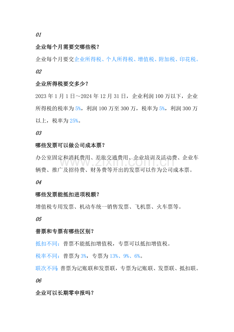 老板要懂的财税知识汇总.docx_第1页