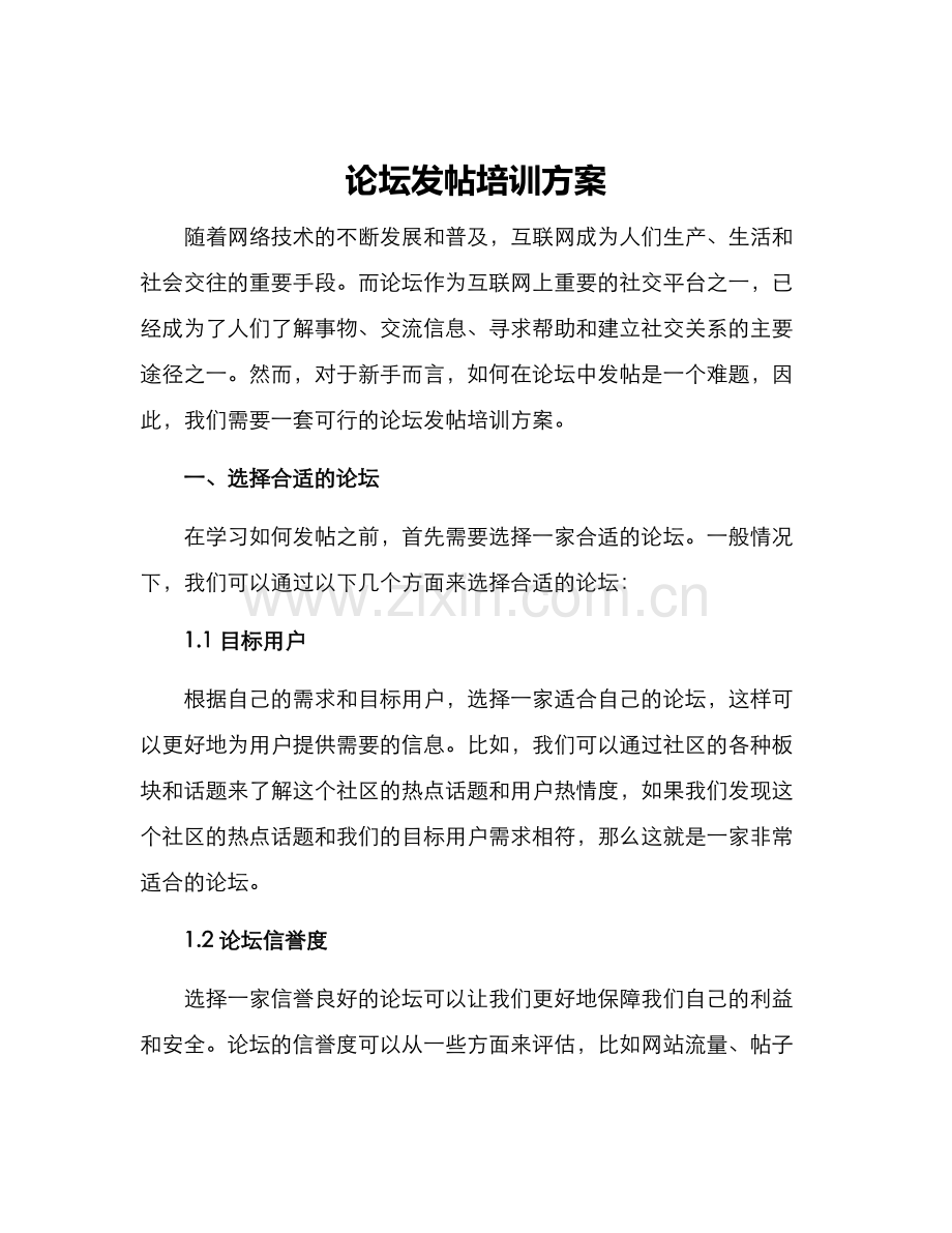 论坛发帖培训方案.docx_第1页