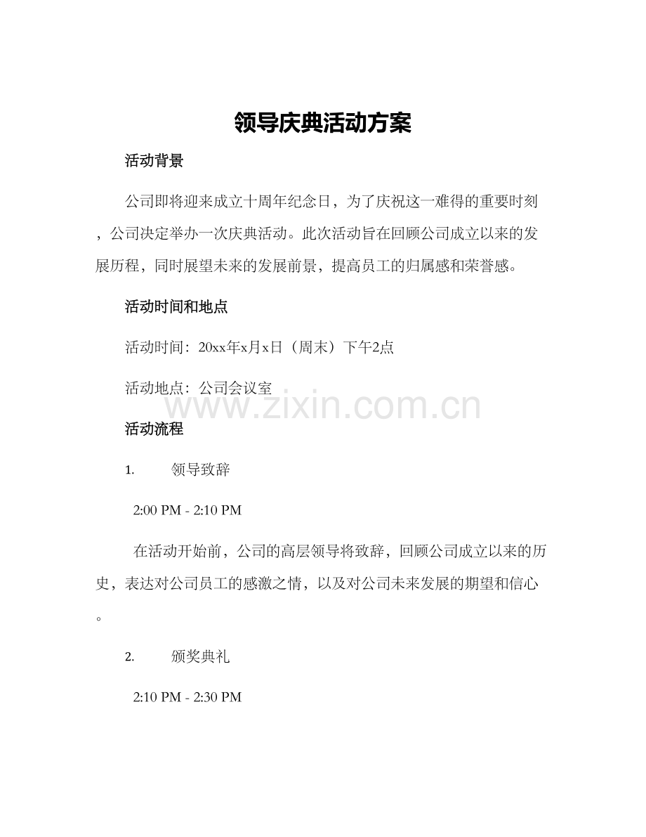 领导庆典活动方案.docx_第1页
