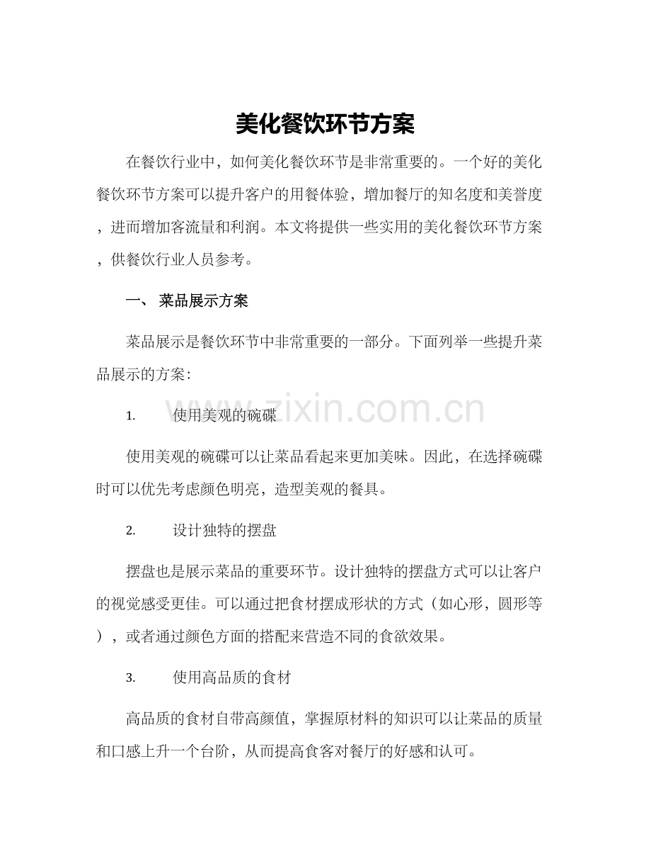 美化餐饮环节方案.docx_第1页