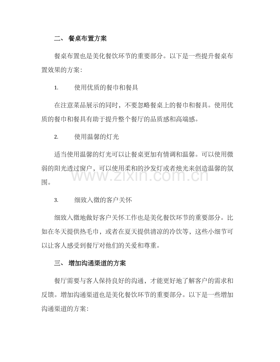 美化餐饮环节方案.docx_第2页