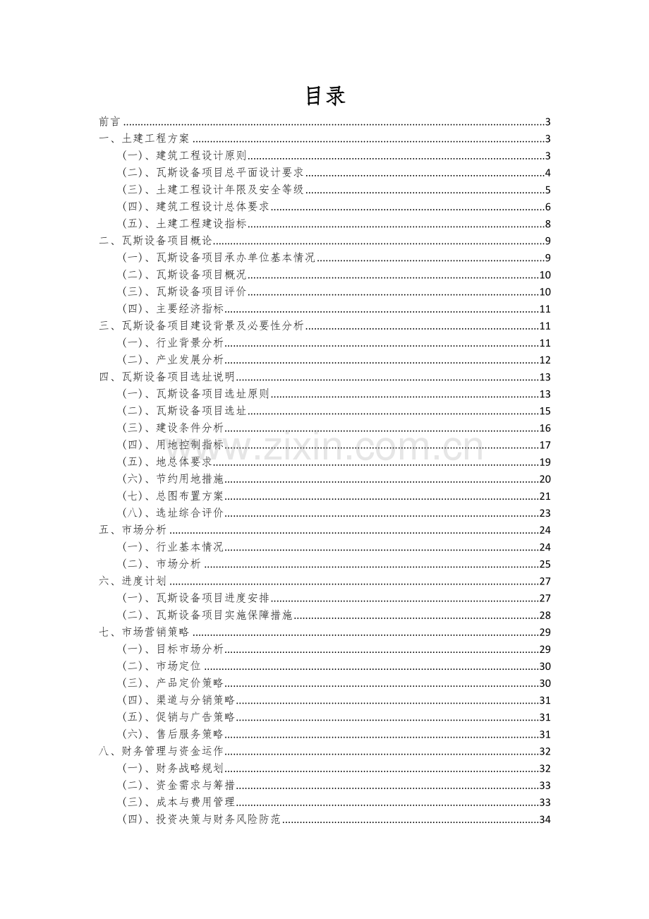 2024年瓦斯设备项目投资分析及可行性报告.docx_第2页