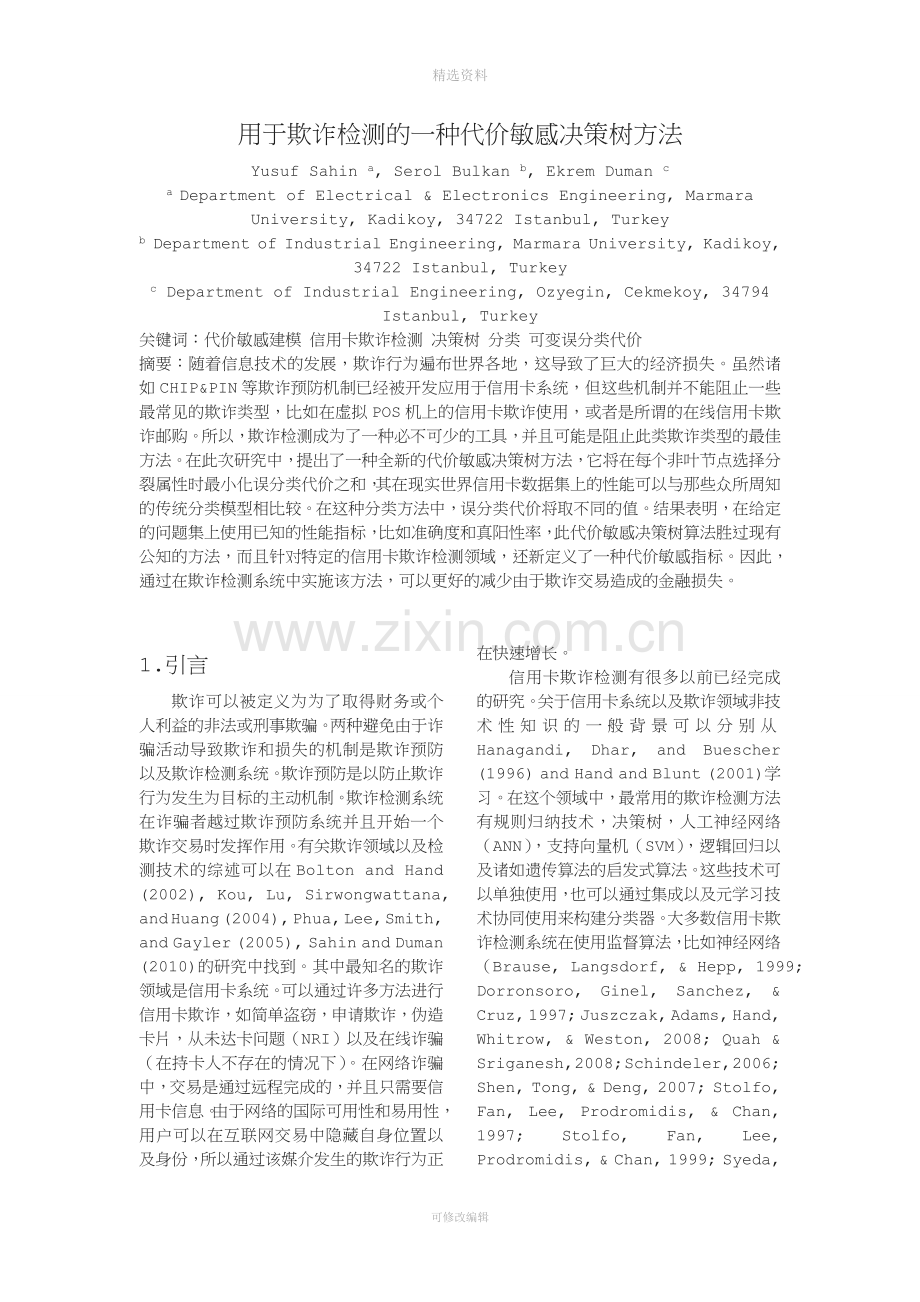 代价敏感决策树模板.doc_第1页