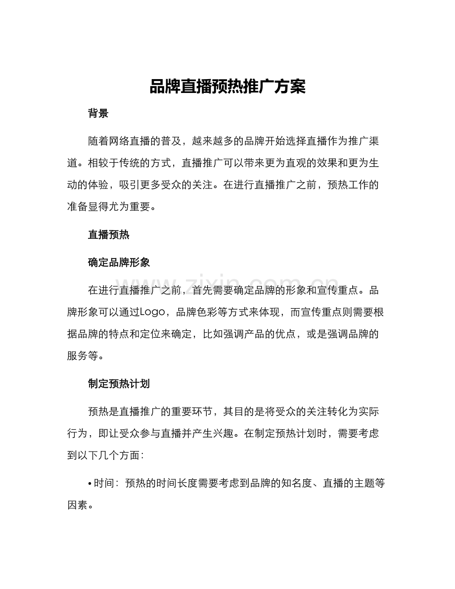 品牌直播预热推广方案.docx_第1页