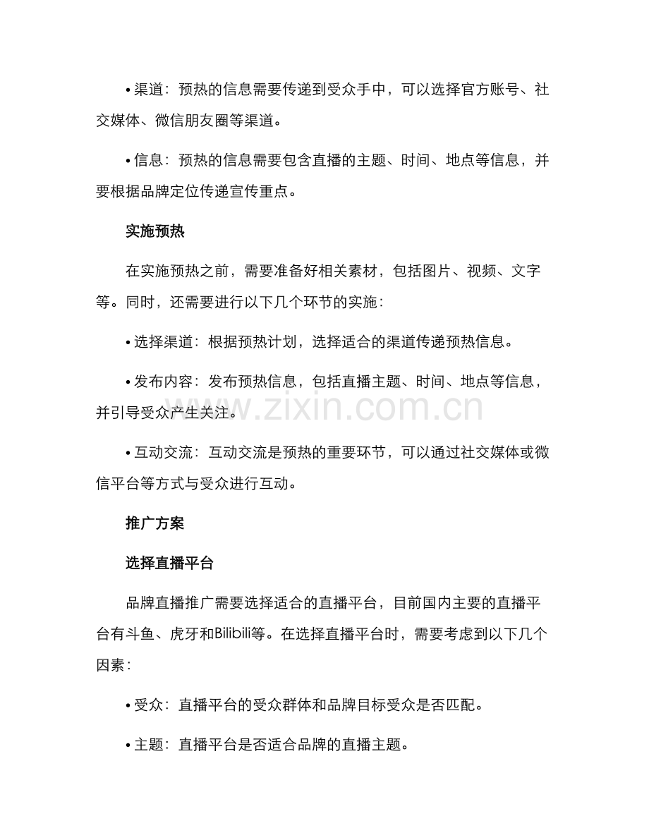 品牌直播预热推广方案.docx_第2页