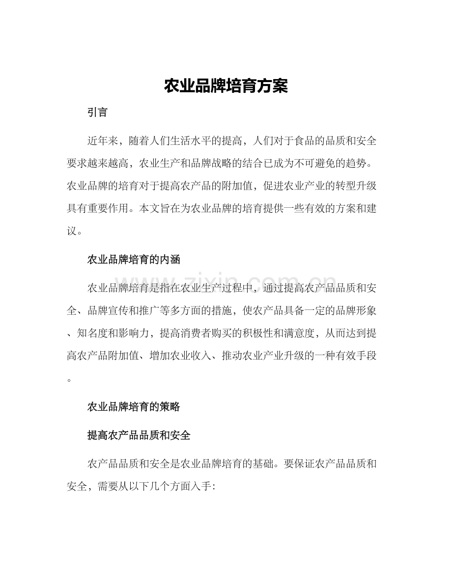 农业品牌培育方案.docx_第1页