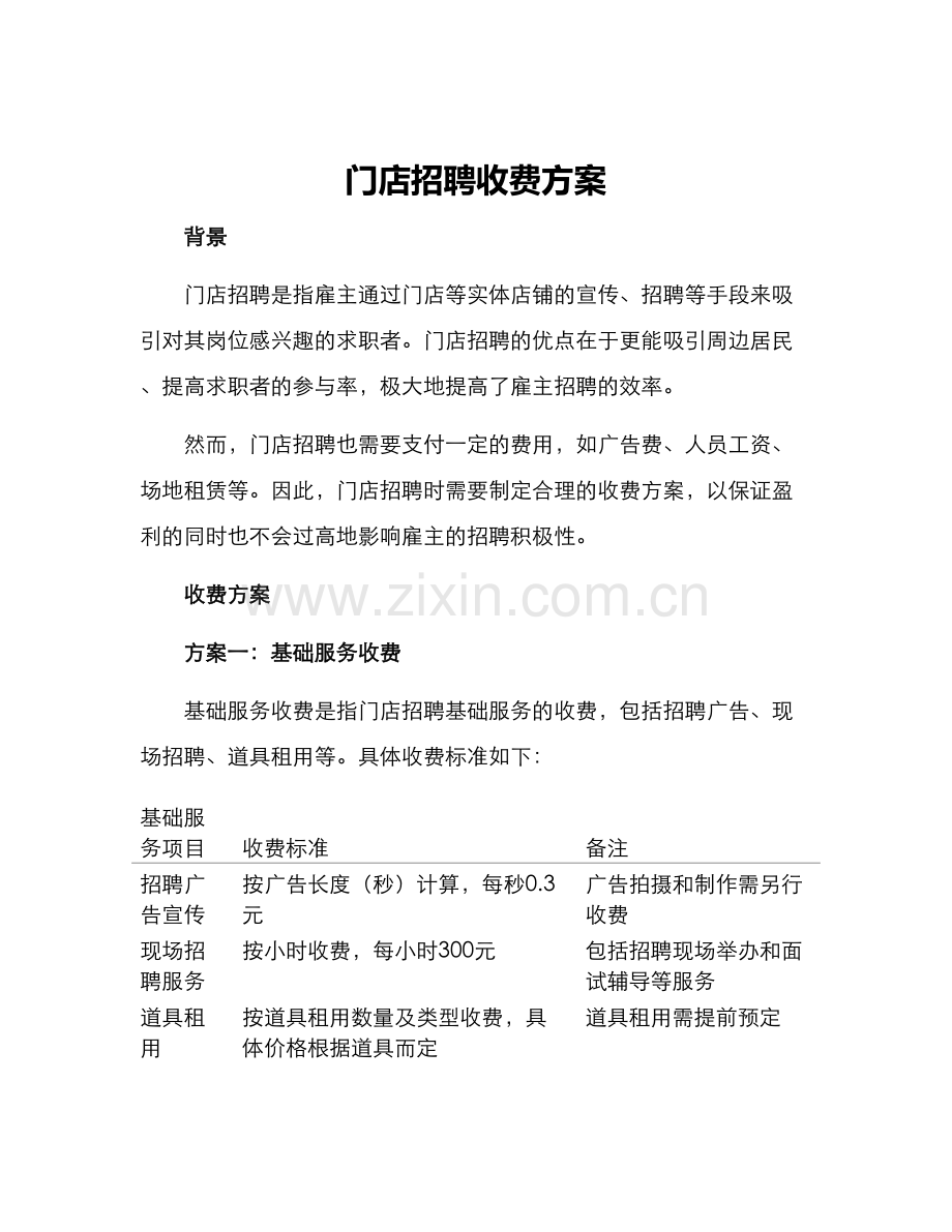 门店招聘收费方案.docx_第1页