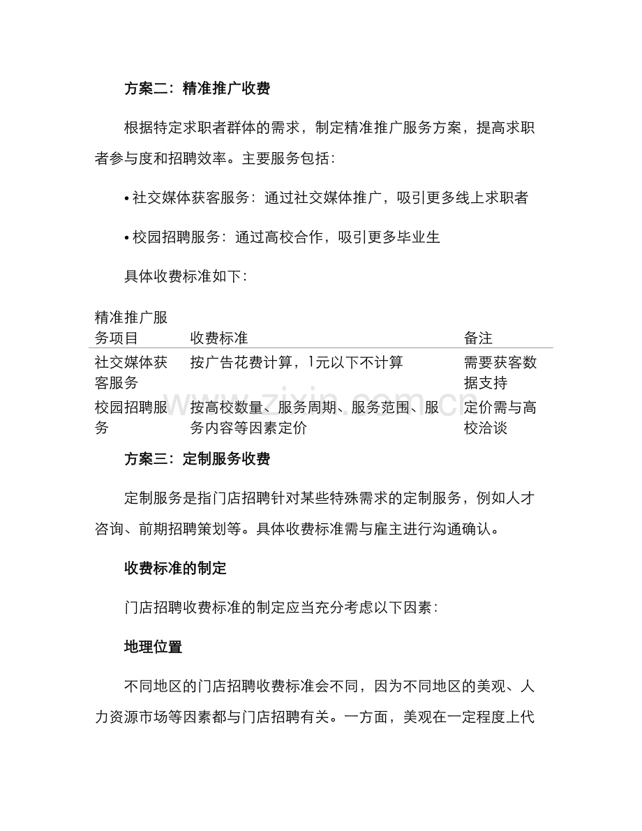 门店招聘收费方案.docx_第2页