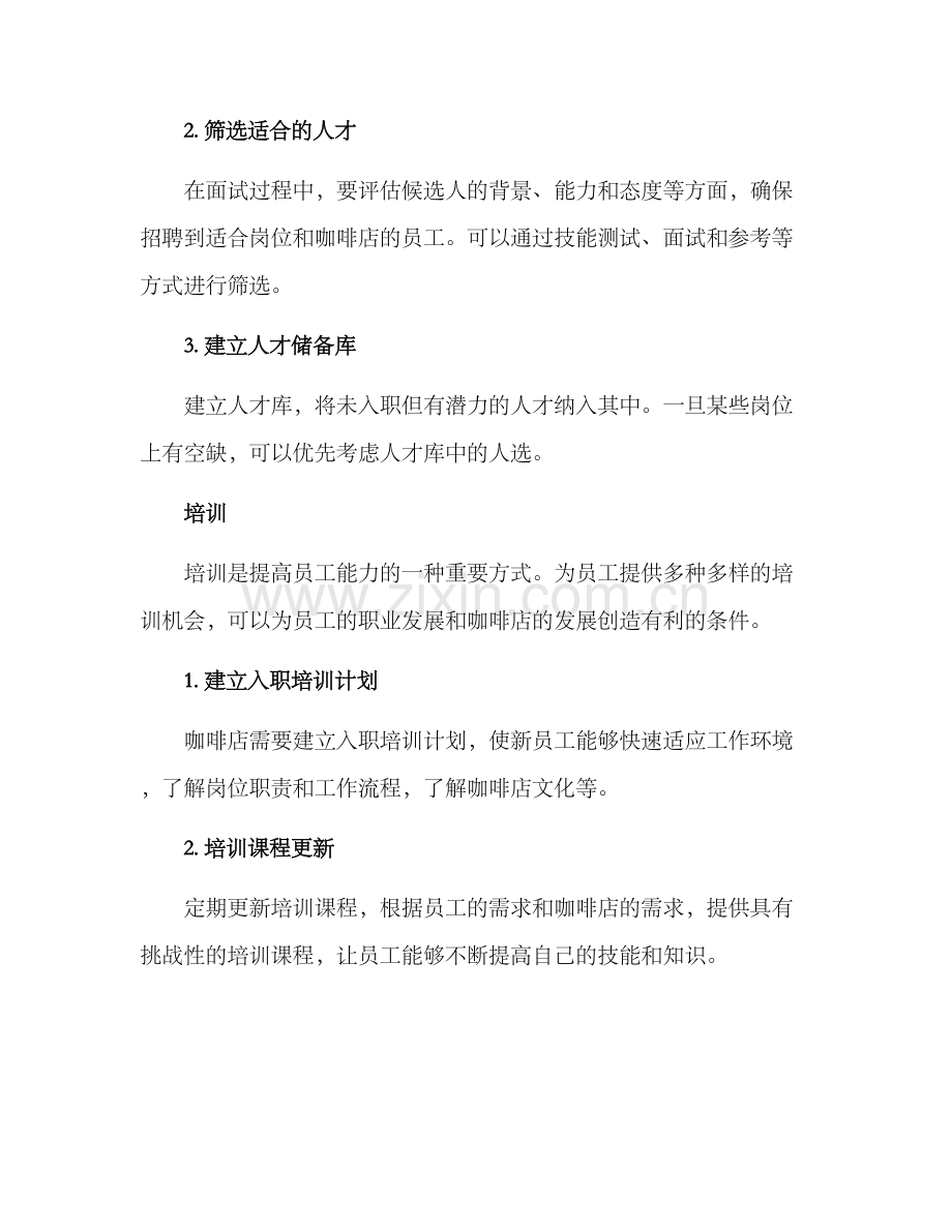 咖啡人员管理方案.docx_第2页