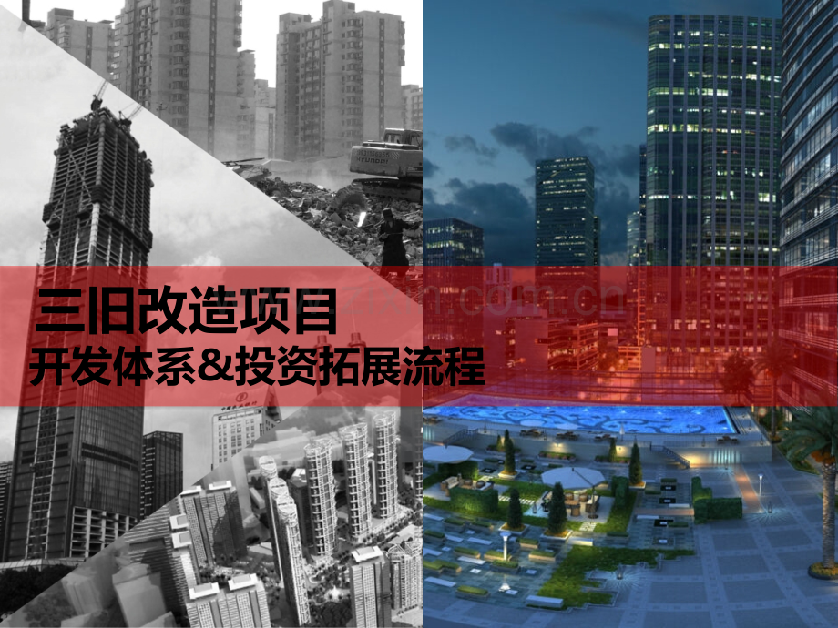三旧改造项目开发体系与投资拓展流程.ppt_第1页