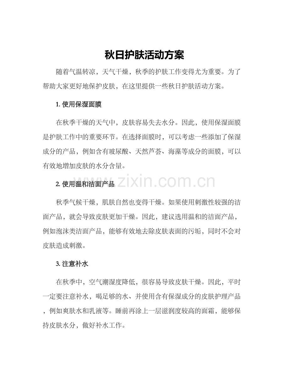 秋日护肤活动方案.docx_第1页