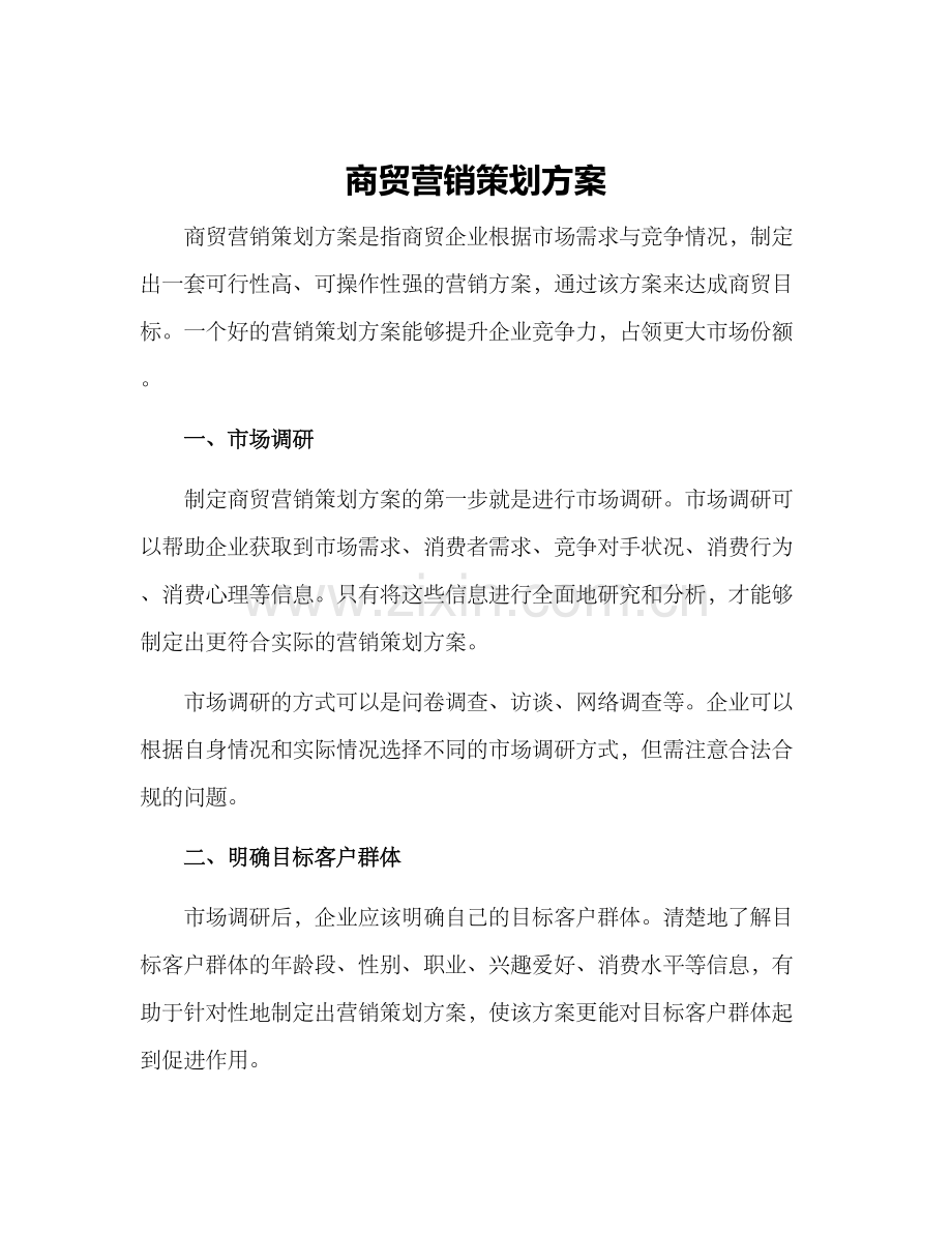 商贸营销策划方案.docx_第1页