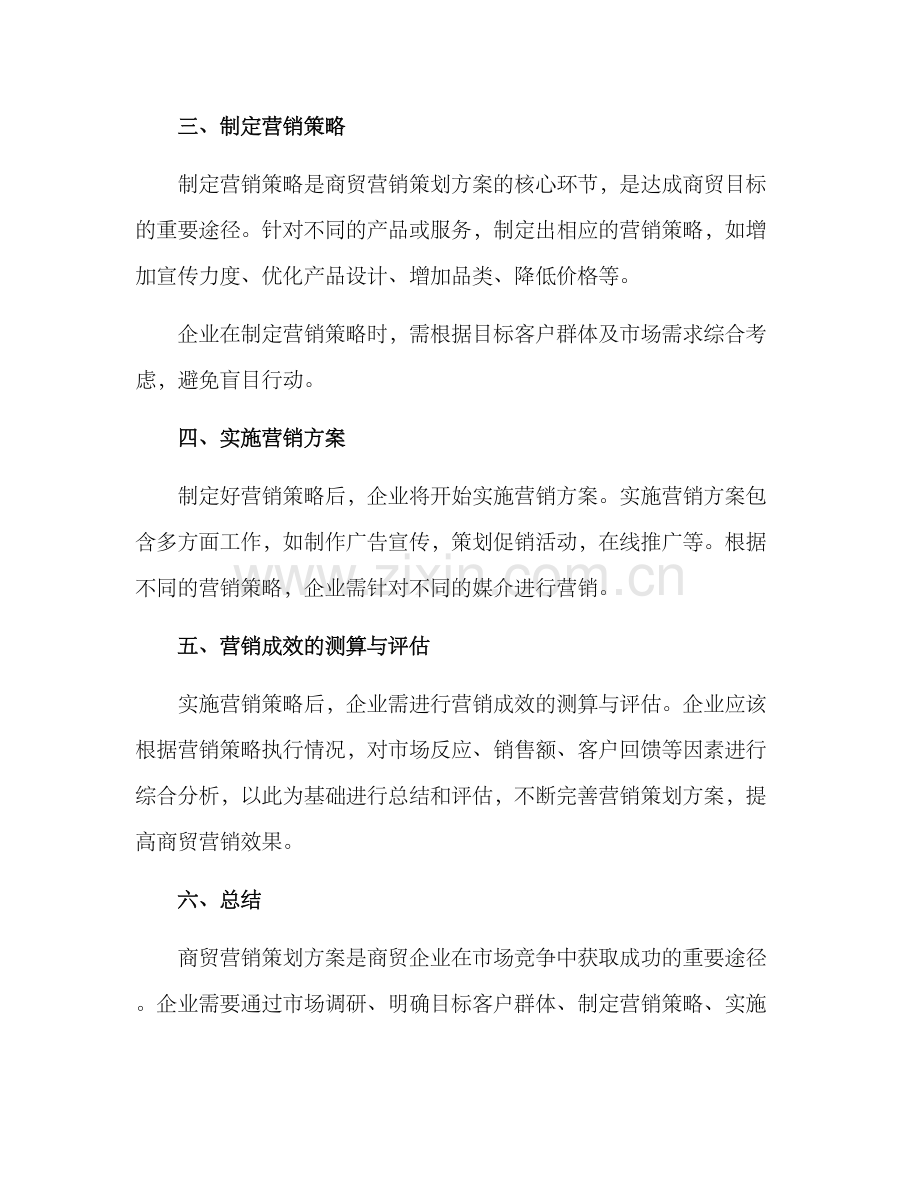 商贸营销策划方案.docx_第2页