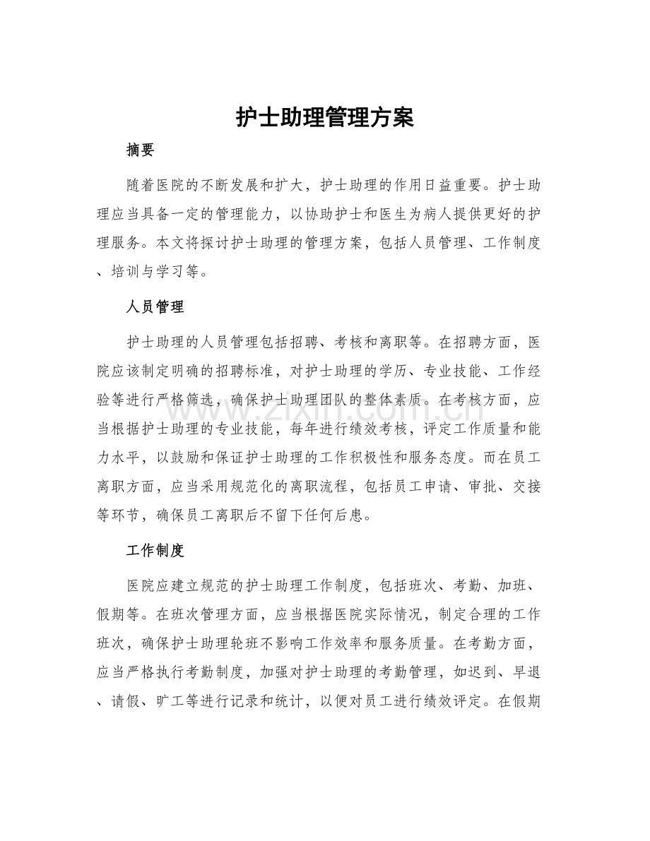 护士助理管理方案.docx_第1页