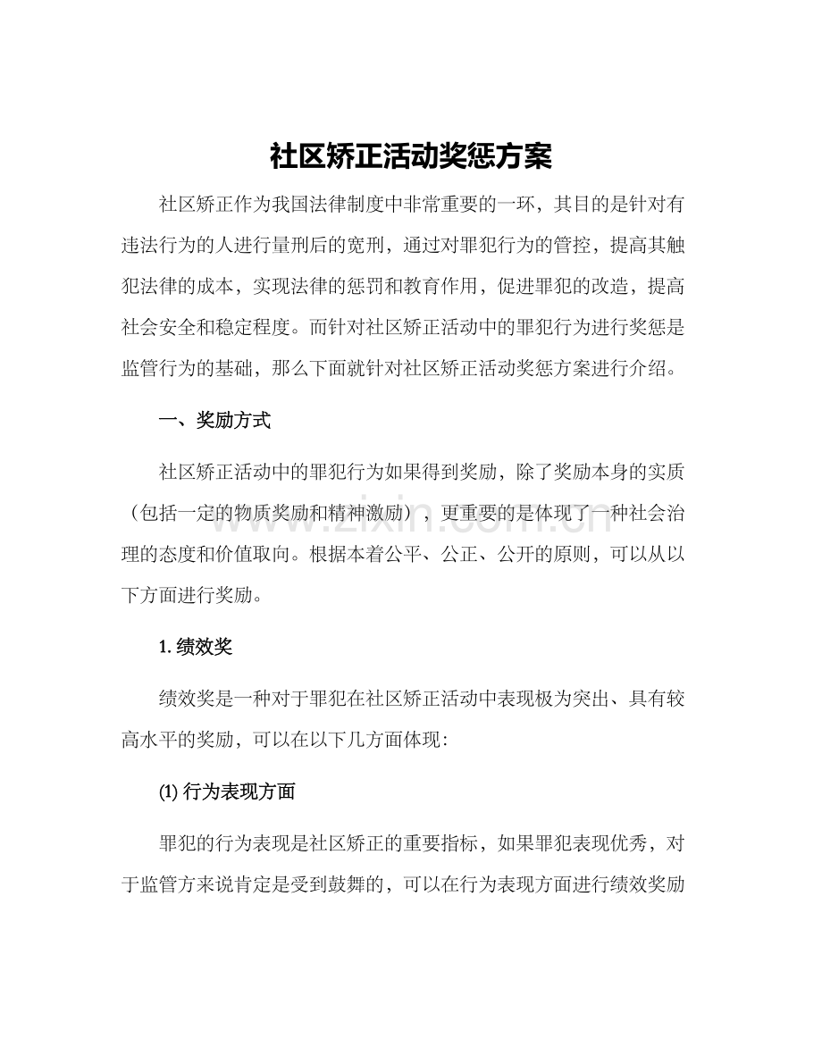 社区矫正活动奖惩方案.docx_第1页