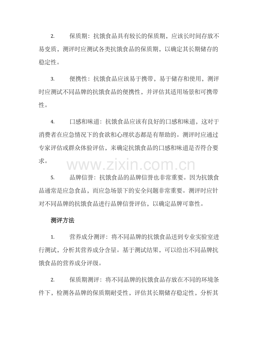 抗饿食品测评方案.docx_第2页