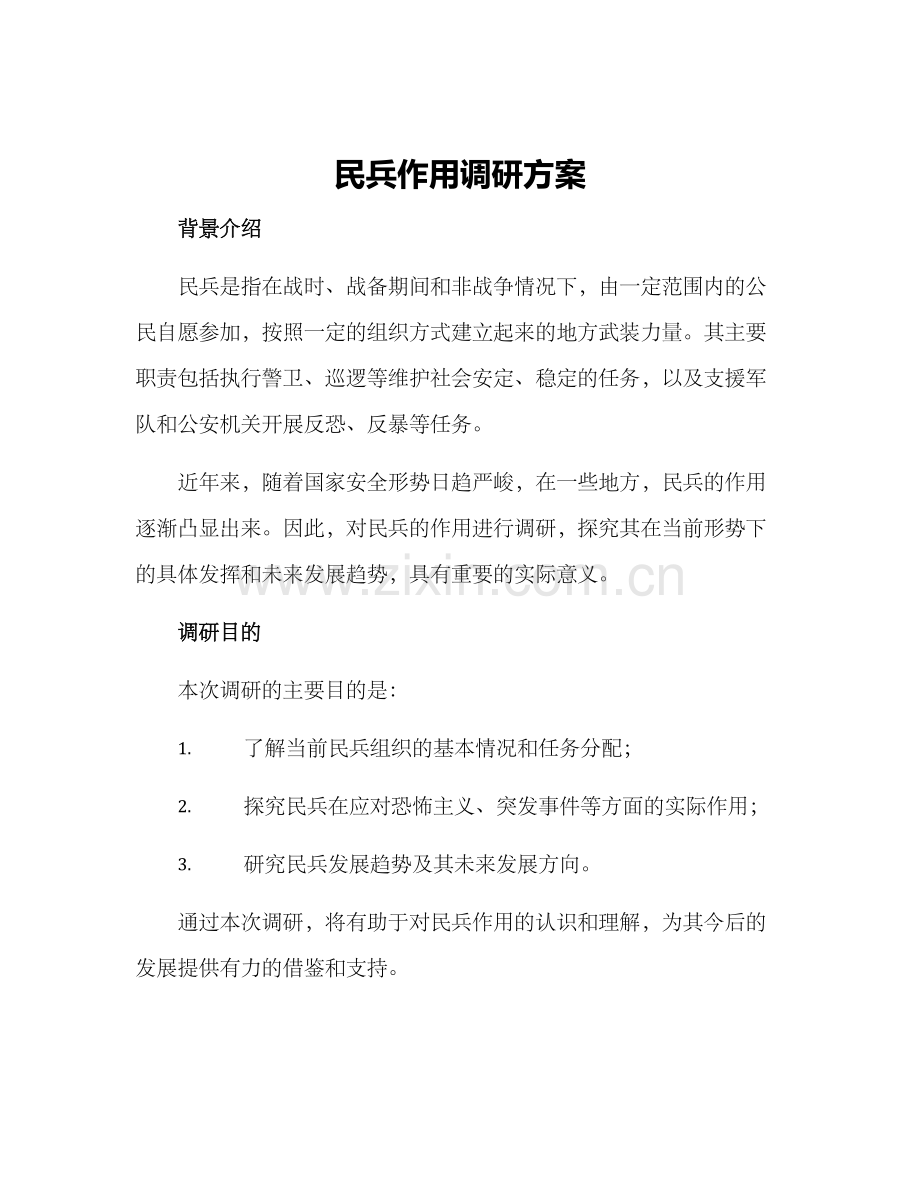 民兵作用调研方案.docx_第1页