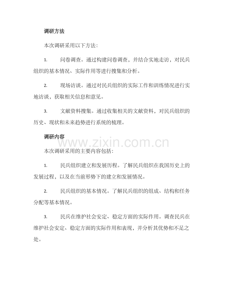 民兵作用调研方案.docx_第2页
