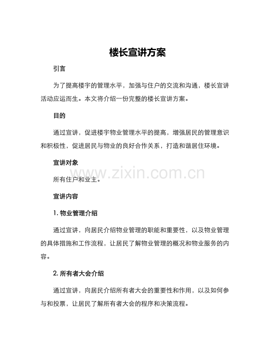 楼长宣讲方案.docx_第1页