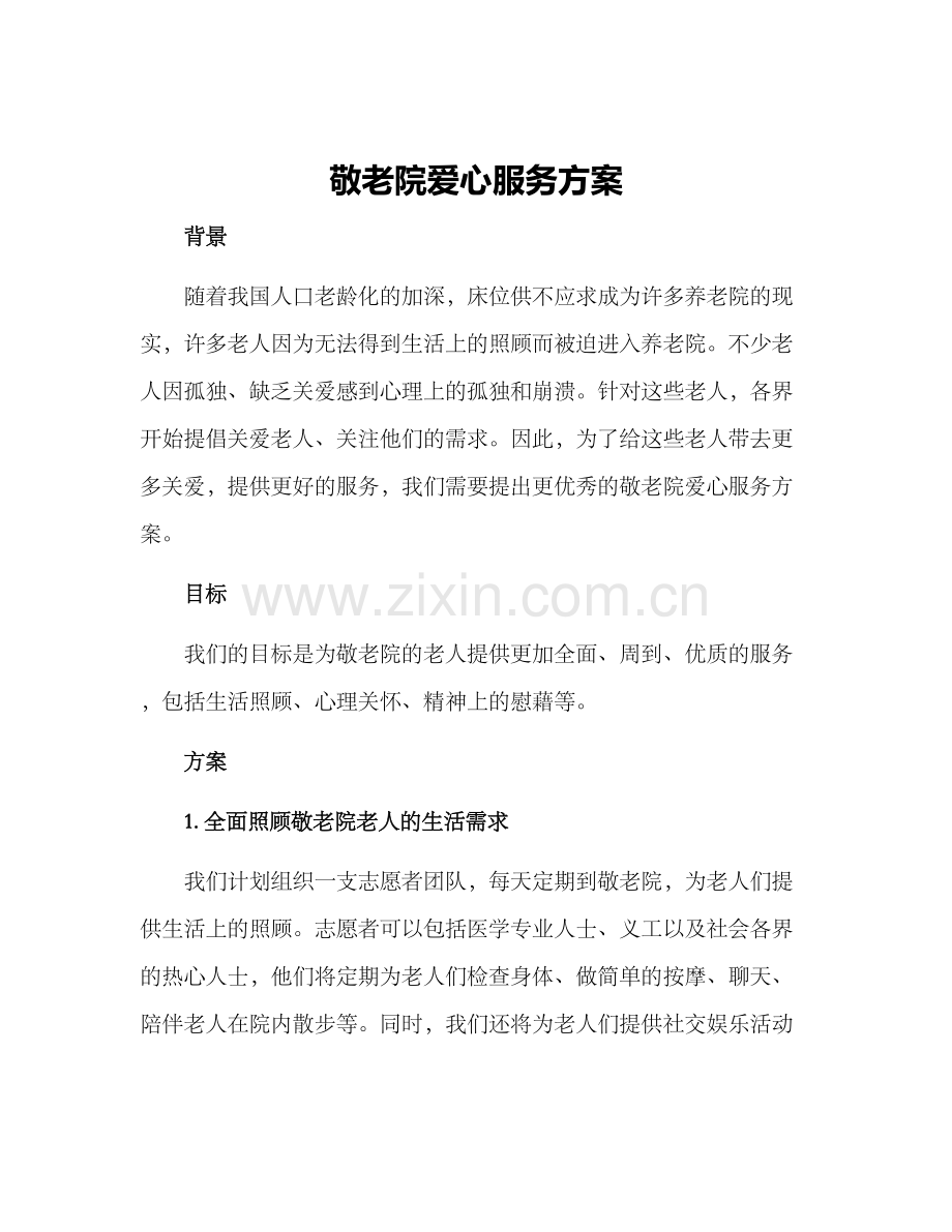 敬老院爱心服务方案.docx_第1页