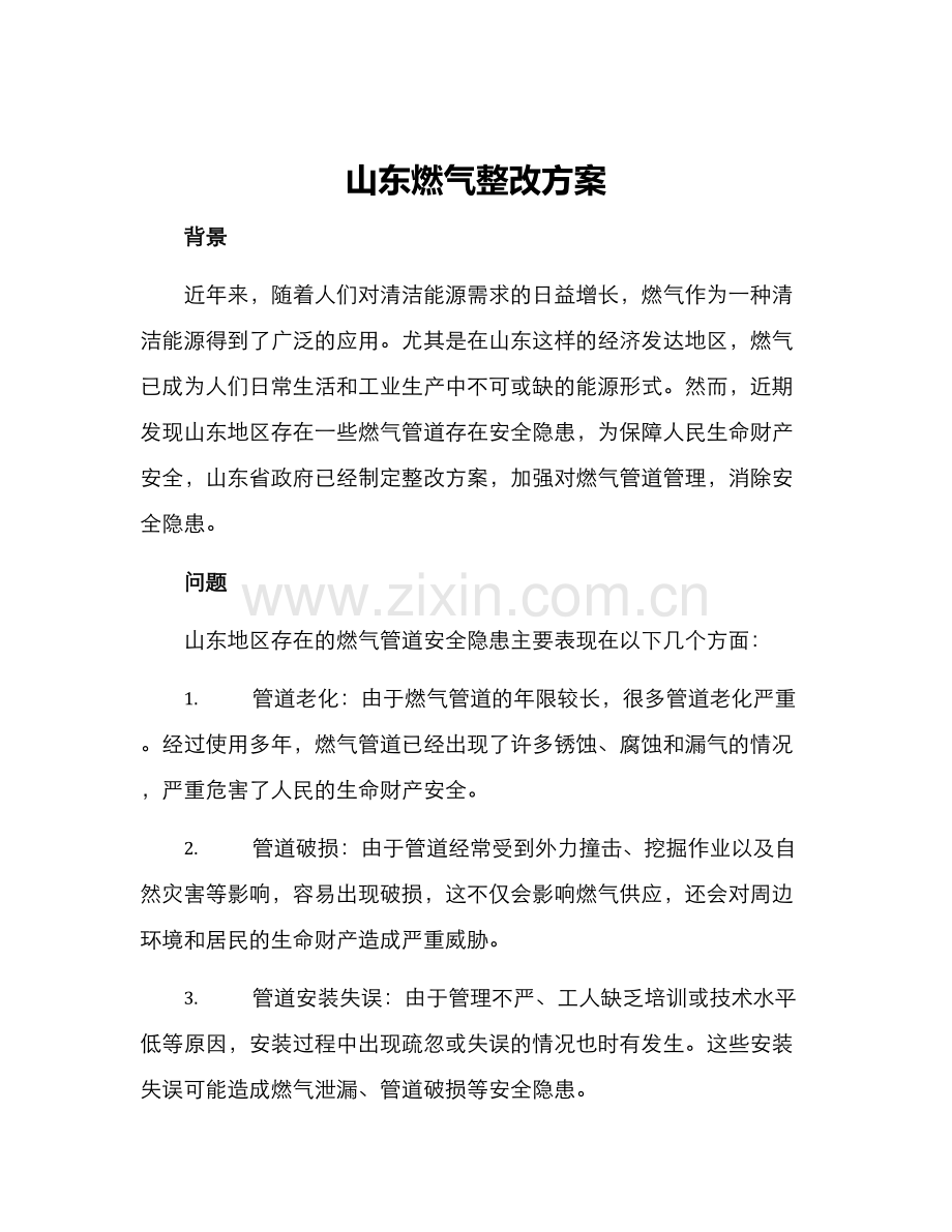 山东燃气整改方案.docx_第1页