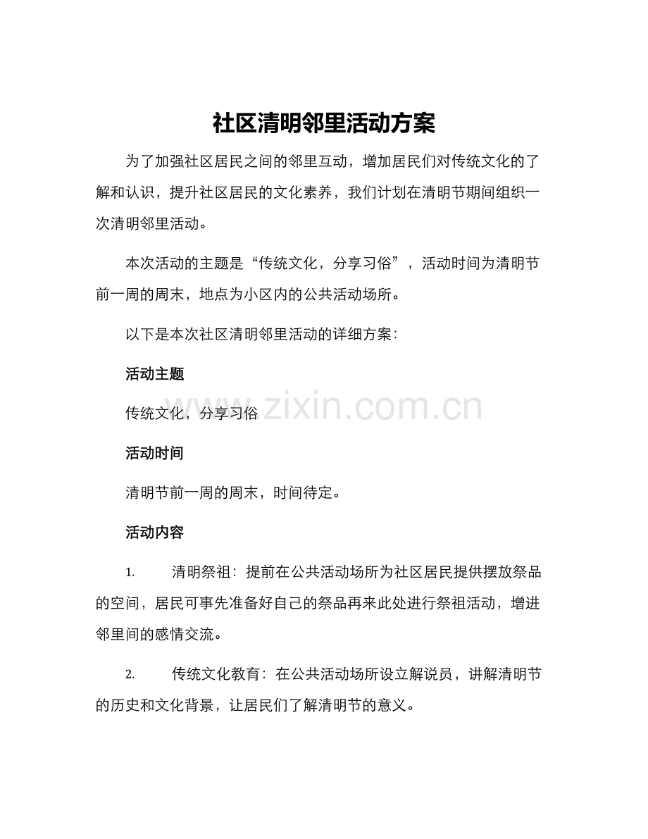 社区清明邻里活动方案.docx_第1页