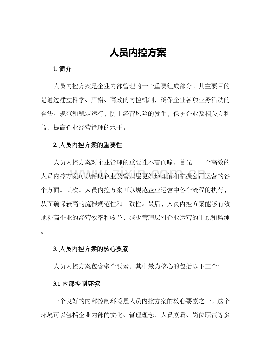 人员内控方案.docx_第1页