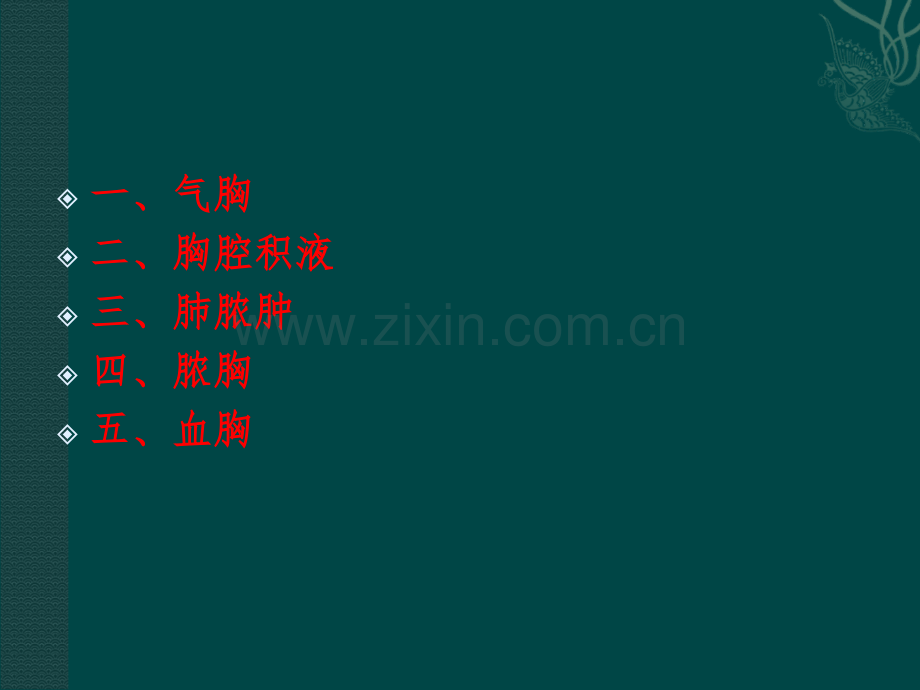 胸腔积液-气胸-脓肿-.ppt_第1页