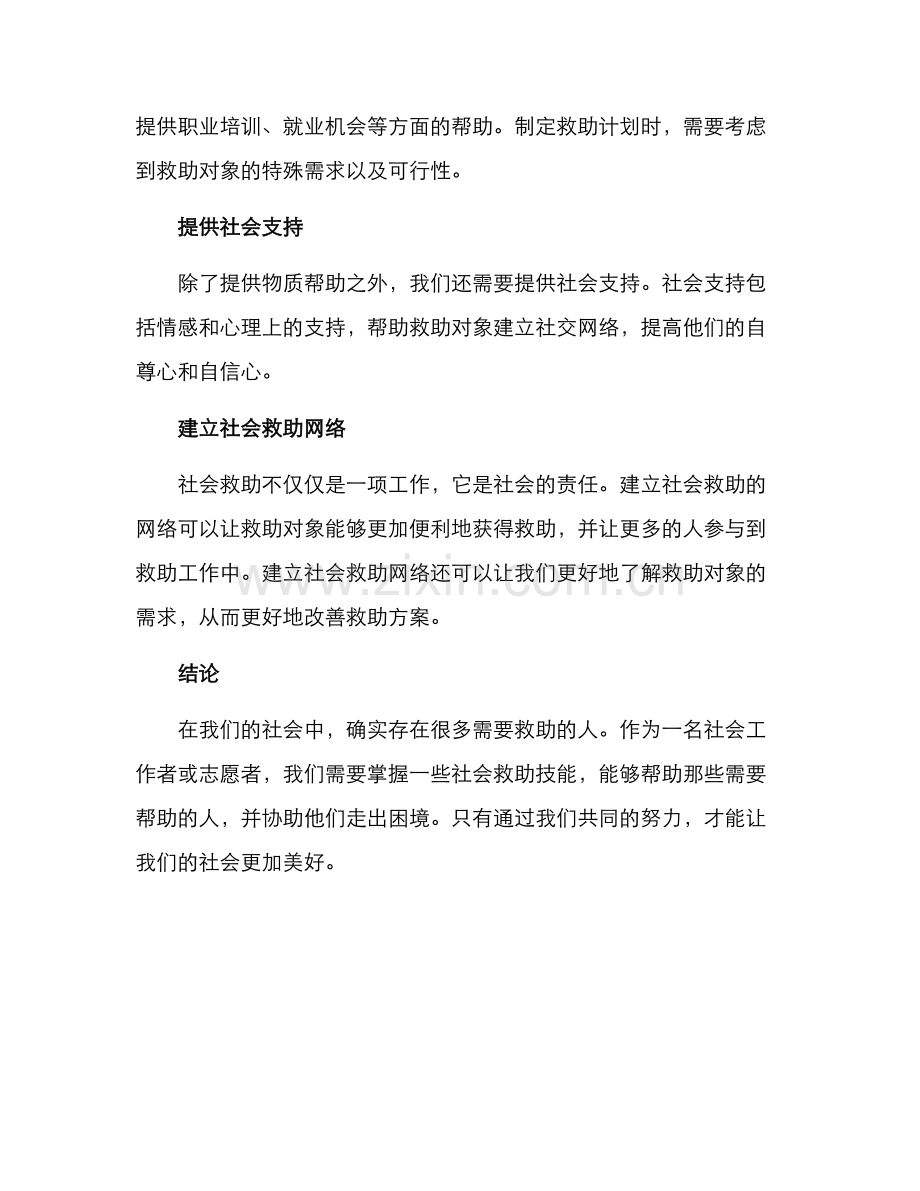 社会救助技能方案.docx_第2页