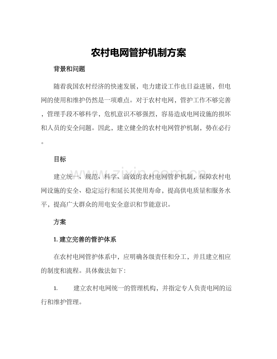 农村电网管护机制方案.docx_第1页