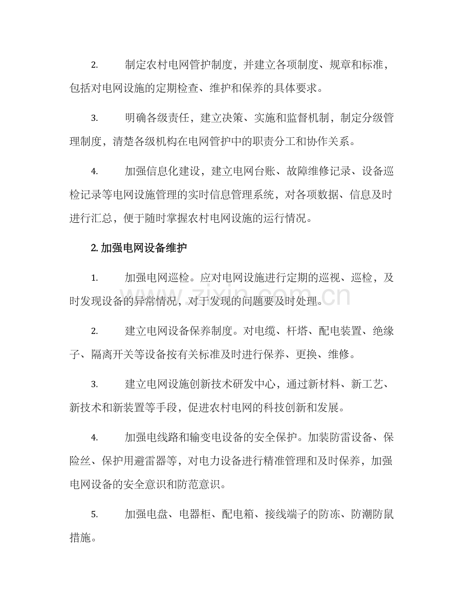 农村电网管护机制方案.docx_第2页