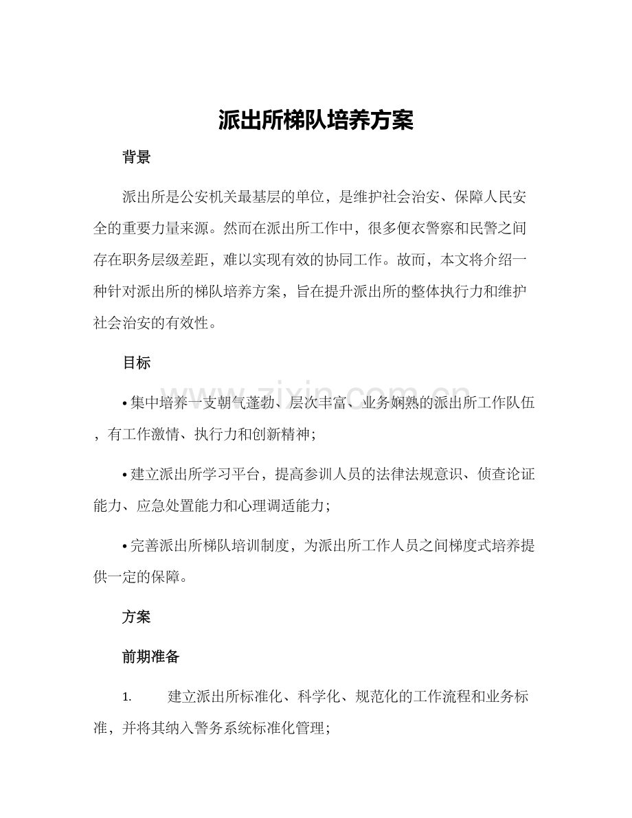 派出所梯队培养方案.docx_第1页
