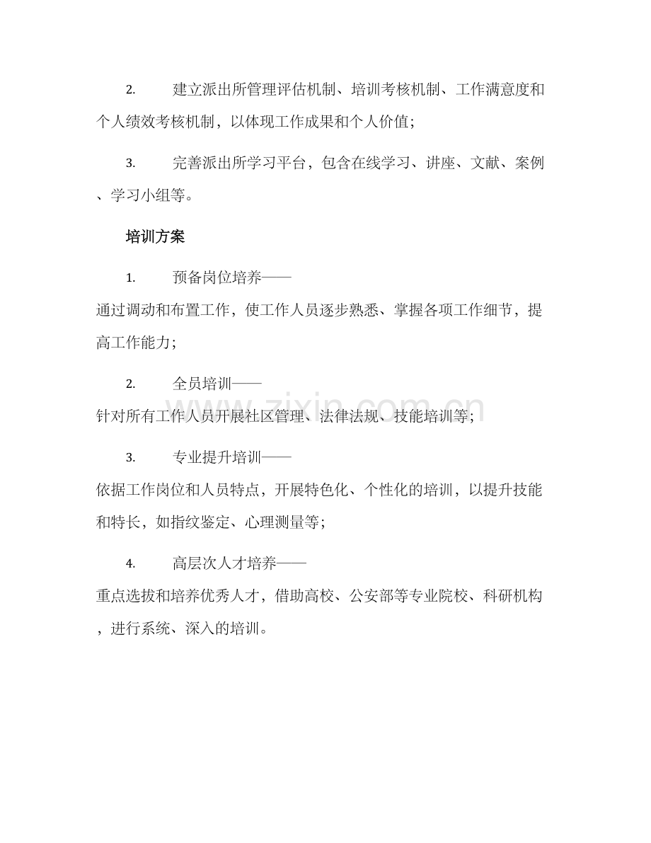 派出所梯队培养方案.docx_第2页
