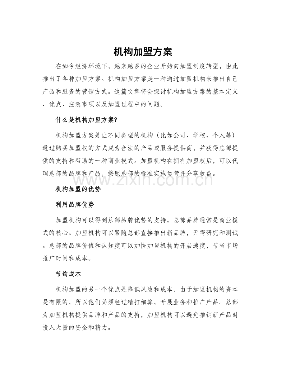 机构加盟方案.docx_第1页