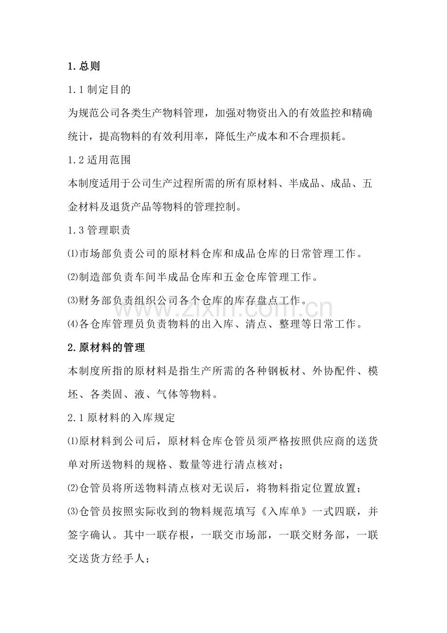 物料控制管理制度.docx_第1页