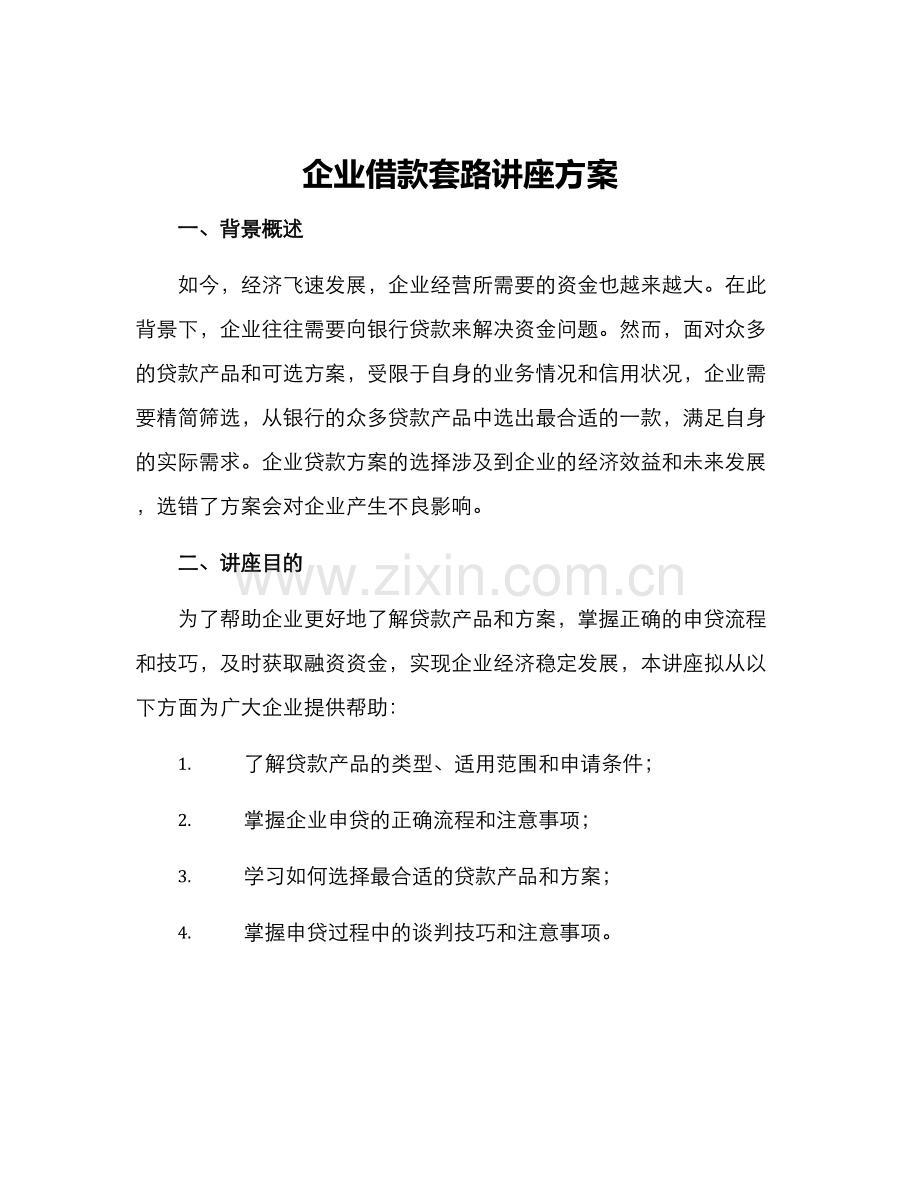 企业借款套路讲座方案.docx_第1页