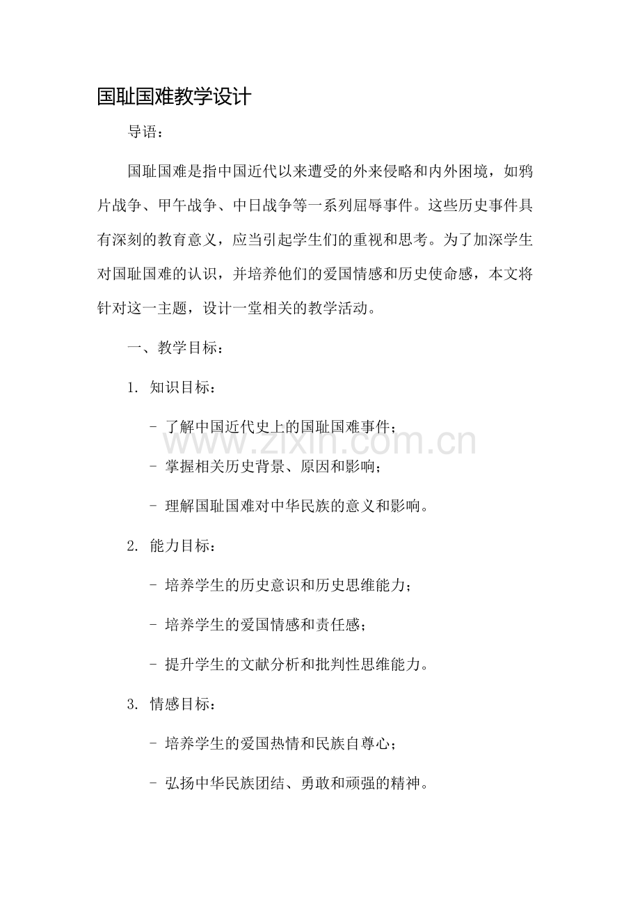 国耻国难教学设计.docx_第1页